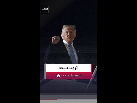ترمب يفرض معادلة ضغط هائلة على إيران تشمل ملفي النووي ومضيق هرمز