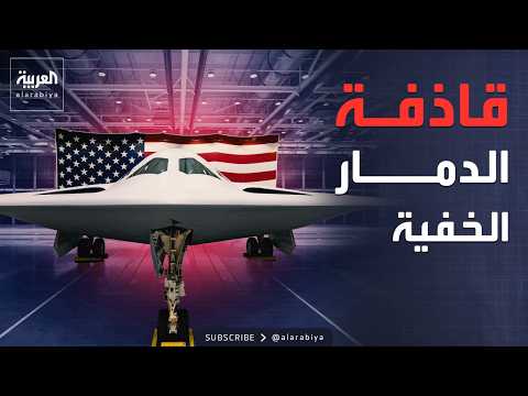 رعب "النووي الأميركي الطائر".. قدرات B-21 Raider الخارقة