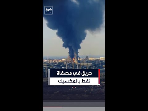 حريق هائل في مصفاة نفط بالمكسيك هو الثاني منذ مارس