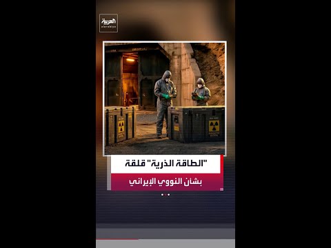 قلق في "الطاقة الذرية" من نجاح إيران في زيادة تخصيب اليورانيوم بعد حرب الـ12 يوما