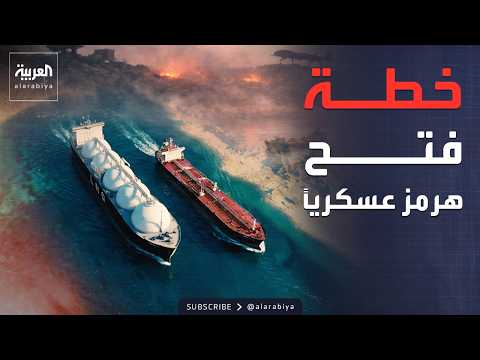 " كسر الحصار".. بريطانيا تبحث خيارات عسكرية لفتح مضيق هرمز