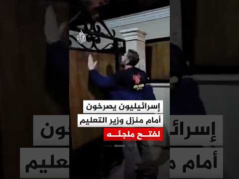 تزامنا مع اعتراض صواريخ.. إسرائيليون يصرخون أمام منزل وزير التعليم لفتح ملجئه