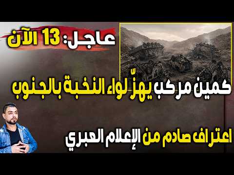 عاجل: 13 الآن بكمين مركب يهزّ لواء النخبة بالجنوب | انهيار ميداني واعتراف صادم من الإعلام العبري