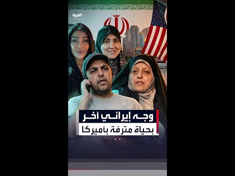 بعد عائلة سليماني وابنة لاريجاني.. وجه آخر من النظام الإيراني يعيش حياة مترفة في لوس أنجلوس