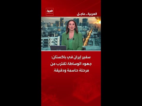 سفير إيران في باكستان: جهود الوساطة تقترب من مرحلة حاسمة ودقيقة