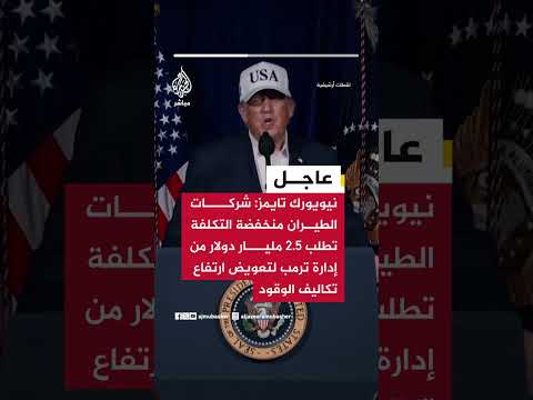 نيويورك تايمز: شركات الطيران منخفضة التكلفة تطلب 2.5 مليار دولار من إدارة ترمب لتعويض ارتفاع الوقود