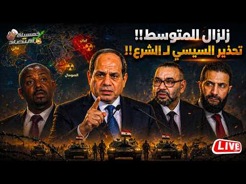 زلزال المتوسط.كواليس صفقة مصر أوروبا وتحذير السيسي لـ الشرع.مصر تهدد إثيوبيا والصومال تشتبك.ضرب مالي