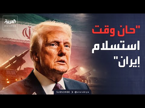 ترمب لـ"إيران": حان وقت الاستسلام.. وبوتين: لدينا اقتراحات