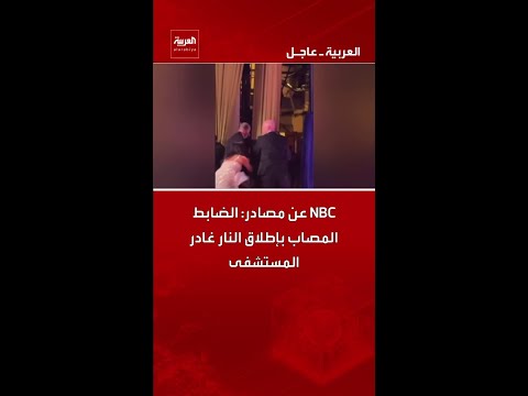 NBC عن مصادر: الضابط المصاب بإطلاق النار غادر المستشفى