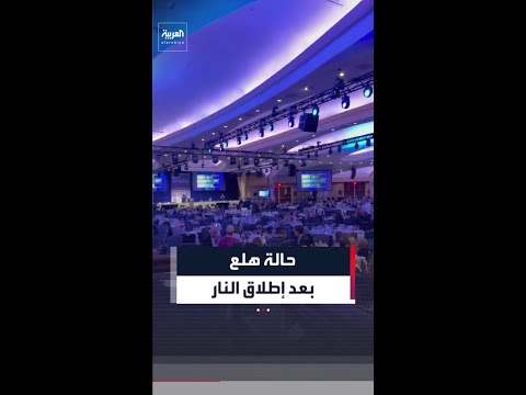 لحظات مرعبة توثق حالة الهلع بين الحضور في حفل عشاء مراسلي البيت الأبيض