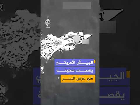 ‫القيادة الجنوبية الأمريكية:استهداف سفينة تابعة لمنظمات "إرهابية" وكانت تعبر طرق تهريب مخدرات معروفة