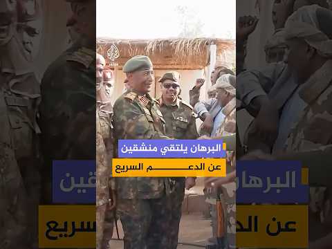 رئيس مجلس السيادة السوداني عبد الفتاح البرهان يلتقي منشقين عن الدعم السريع في دنقلا