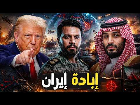 ترامب يهدد بإبادة قادة إيران الجدد… وإيران تتوعد بإحراق الخليج