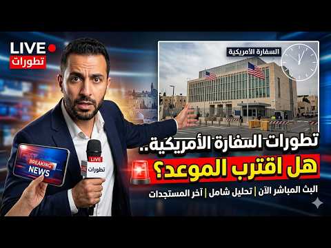 تطورات السفارة الأمريكية.. هل اقترب الموعد؟ 🚨