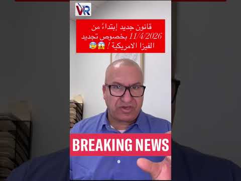 تنبيه هام! 🚨 قوانين تجديد الفيزا الأمريكية لشهر أبريل ٢٠٢٦ دخلت حيز التنفيذ.🇺🇸😱