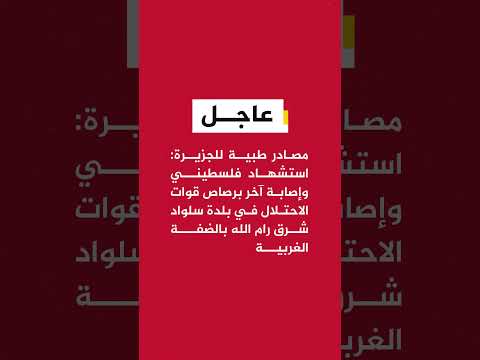 مصادر طبية للجزيرة: استشهاد فلسطيني وإصابة آخر برصاص قوات الاحتلال في بلدة سلواد شرق رام الله