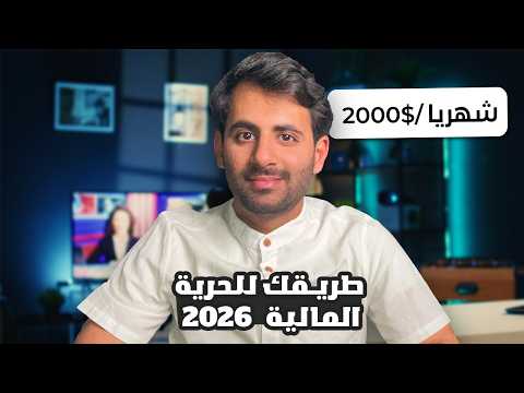 أفضل 4 مصادر دخل في 2026 ( وداعاً لتشتت !! )