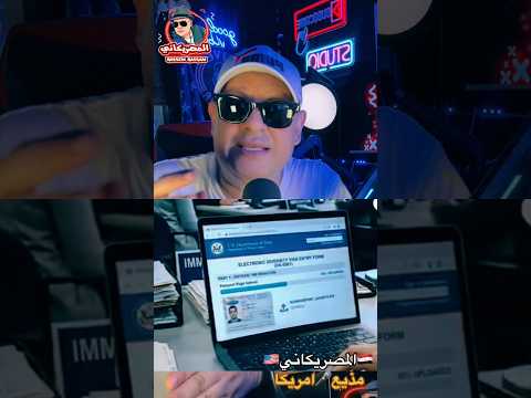 الهجرة جاهزة #امريكا #اكسبلور #المهاجر #visa #الهجرة #سفر #سياحة #news #كأس_العالم #shorts