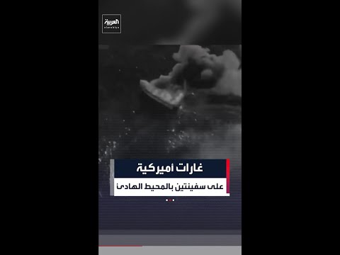 الجيش الأميركي يعلن قتل 5 أشخاص بضربات استهدفت قاربين في المحيط الهادىء