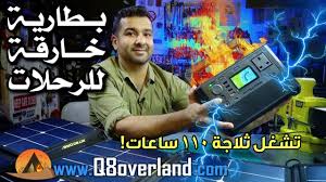 بطارية للرحلات كبيرة بالاداء و خفيفة بالوزن