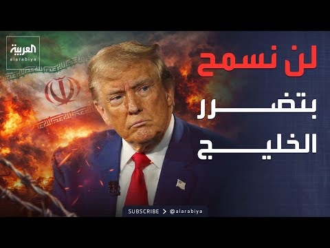 ترمب: لن نسمح بتعرض دول الخليج لأي ضرر