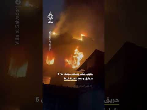 حريق ضخم يلتهم مبنى من 5 طوابق وسط العاصمة البيروفية ليما مما أدى إلى تصاعد أعمدة كثيفة من الدخان