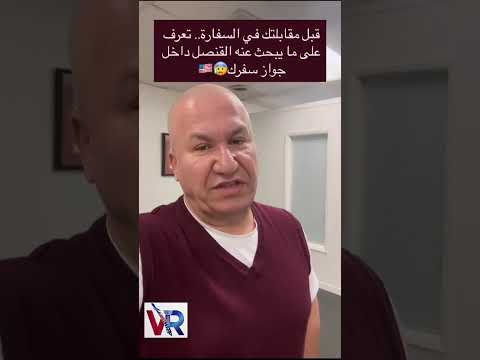 نظرة القنصل لجواز سفرك ليست مجرد روتين! اكتشف السرين اللذين يحددان مصير تأشيرتك في مقابلة السفارة