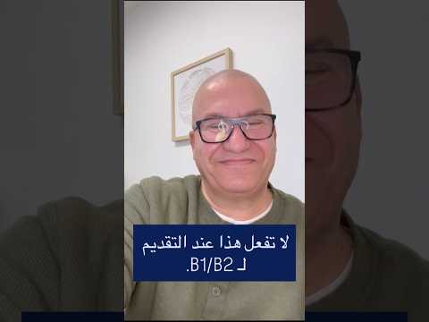 بوست (4) الساعة 7 على كل المواقع خطأ بسيط في طلب فيزا السياحة الأمريكية B1/B2 قد يكلفك الرفض!🇺🇸
