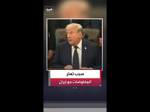ترمب: تعثر المفاوضات مع إيران سببه الانقسام بين القيادة الجديدة في طهران