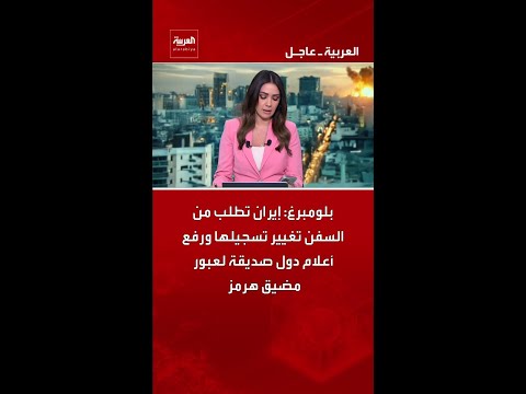 بلومبرغ: إيران تطلب من السفن تغيير تسجيلها ورفع أعلام دول صديقة لعبور مضيق هرمز