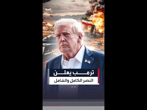ترمب يعلن النصر الكامل والشامل لأميركا.. بعد اتفاق وقف نار مع إيران لمدة أسبوعين