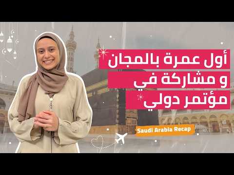 😅 فعالية دولية، ليلة في المطار، وحقيبة ضائعة | vlog السعودية