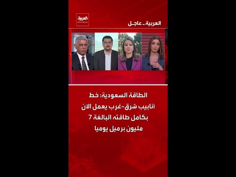 الطاقة السعودية: خط أنابيب شرق-غرب يعمل الآن بكامل طاقته البالغة 7 مليون برميل يوميا