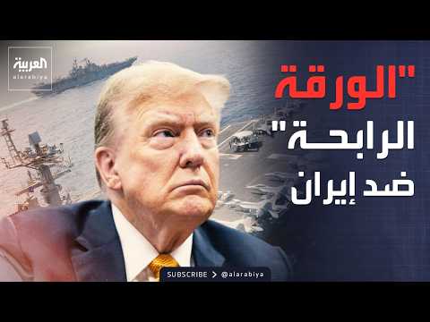 ترمب يشير إلى "الورقة الرابحة" ضد إيران.. ويلمح للحصار البحري
