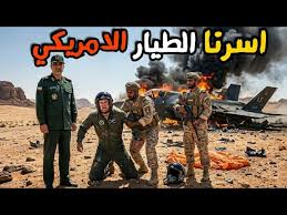 اول فيديو لامساك البدو بالطيار الامريكي في صحراء ايران علي يد القبائل