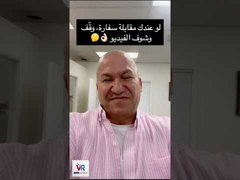 مقابلة السفارة مش أوراق  — هي كيف بتحكي وكيف بتجاوب 🎯الفيزا مش حظ، هي تحضير 💪تواصل معنا الآن