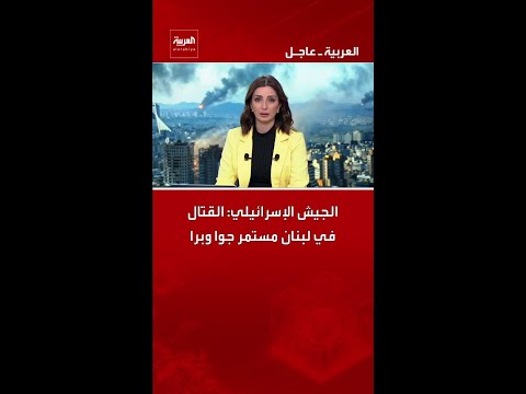 الجيش الإسرائيلي: القتال في لبنان مستمر جوا وبرا