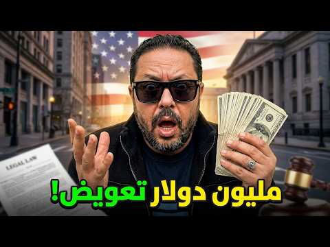 مصري اخد مليون دولار من الشرطة الأمريكية!