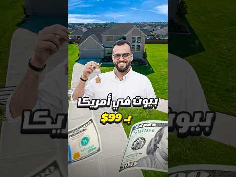 الحقيقة وراء أرخص منزل في أمريكا… جولة داخل سوق العقارات في هيوستن