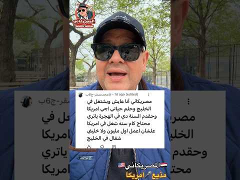 مليون جنيه #امريكا #اكسبلور #المهاجر #visa #الهجرة #سفر #سياحة #news #كأس_العالم #shorts