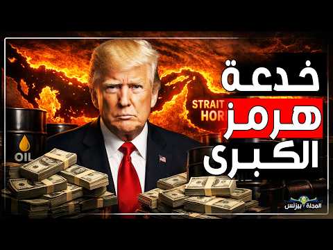 خدعة هرمز: كيف حول ترامب حصار إيران إلى كنز نفطي؟