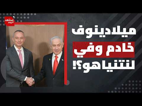 ما المضحك في مجلس سلام ترمب وخطته لقطاع غزة؟ | المشهد اليوم