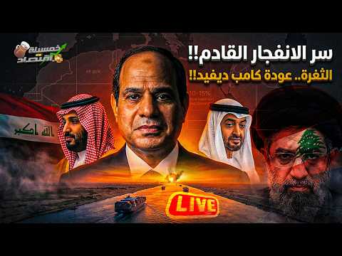 الثغرة. اتفاق السيسي السري مصر والسعودية وعودة كامب ديفيد. بن سلمان وبن زايد وسر الانـفـجـار القادم!