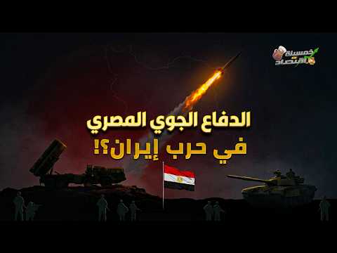 الدفاع الجوي المصري في حرب إيران..ماذا يجري في الكواليس؟!