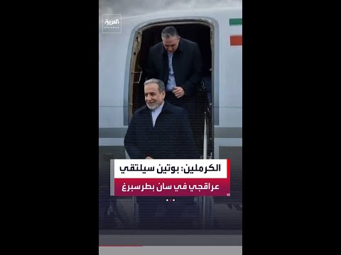 المتحدث باسم الكرملين : الرئيس الروسي  فلاديمير بوتين سيلتقي وزير الخارجية الإيراني عباس عراقجي