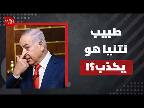 هل يكذب نتنياهو بخصوص شفائه من السرطان لينجح في الانتخابات المقبلة؟ | المشهد اليوم