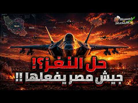 حل اللغر.. جيش مصر يفعلها.. درس حرب إيران لـ مصر.. كواليس الشبح؟!