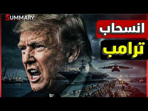 ترامب ينسحب من الحرب بدون فتح مضيق هرمز!! هل تخلى ترامب عن الخليج و انتصرت إيران؟