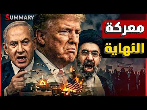 حرب الخليج تقترب من ساعة الصفر .. 5 سيناريوهات مرعبة تكشف خطة ترامب لغزو إيران برياً