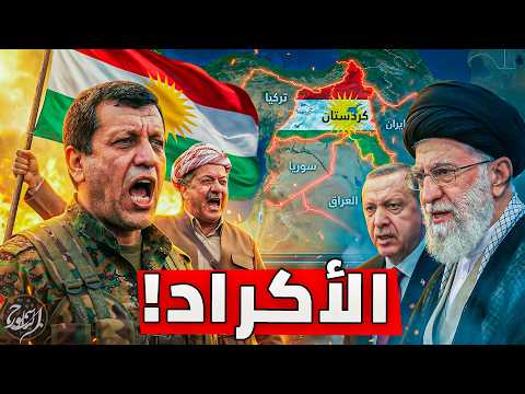 الأكراد ! لماذا يكرههم الجميع ؟